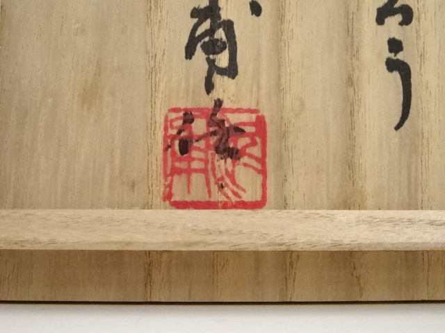 道具 ] - 道具 御園窯 新貝泥甫造 茶碗（銘：八重霞）（共箱